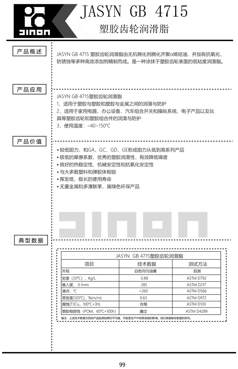 JASYN-GB-4715塑胶齿轮润滑脂