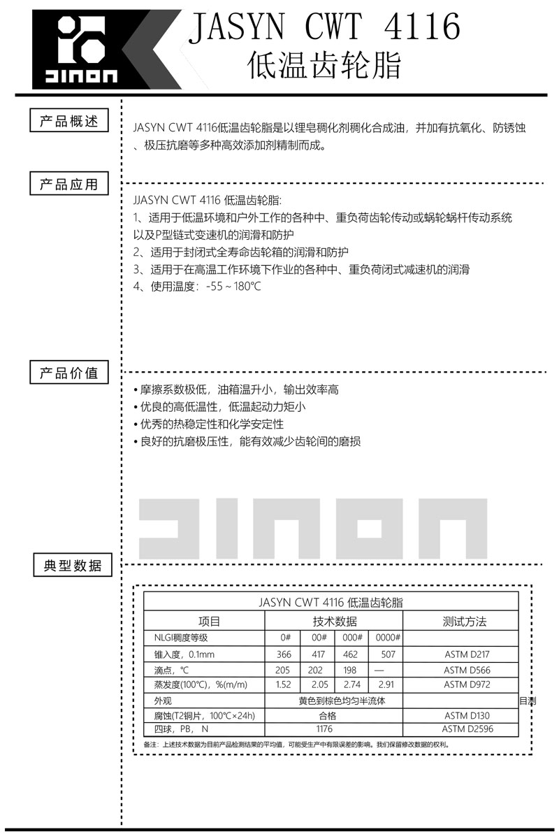 JASYN-CWT-4116低温齿轮脂