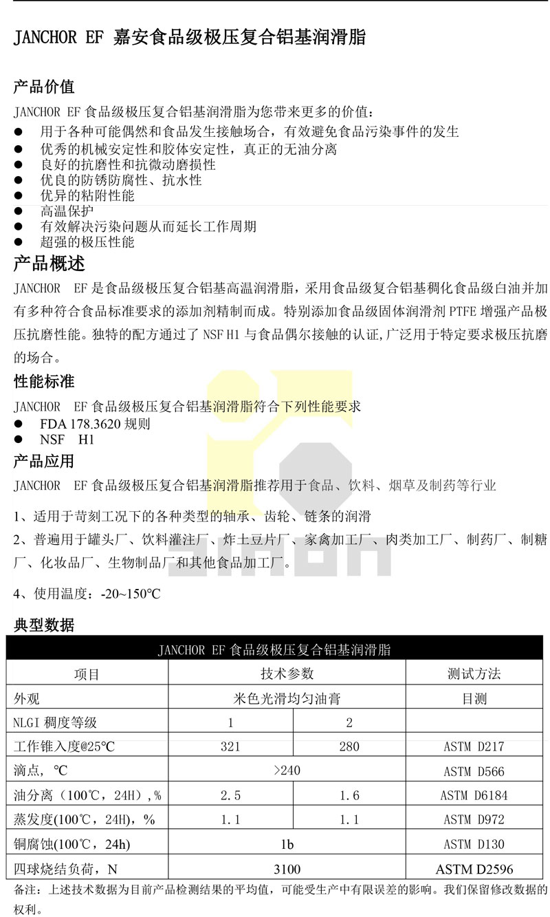 JANCHOR--EF嘉安食品级极压复合铝基润滑脂