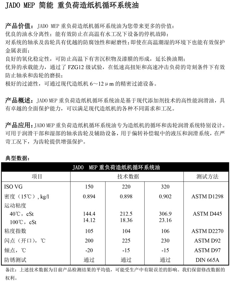JADO-MEP简能-重负荷造纸机循环系统油
